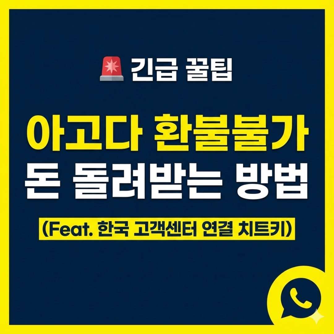 아고다 환불불가 예약 취소 꿀팁 및 고객센터 직통 전화번호 정리