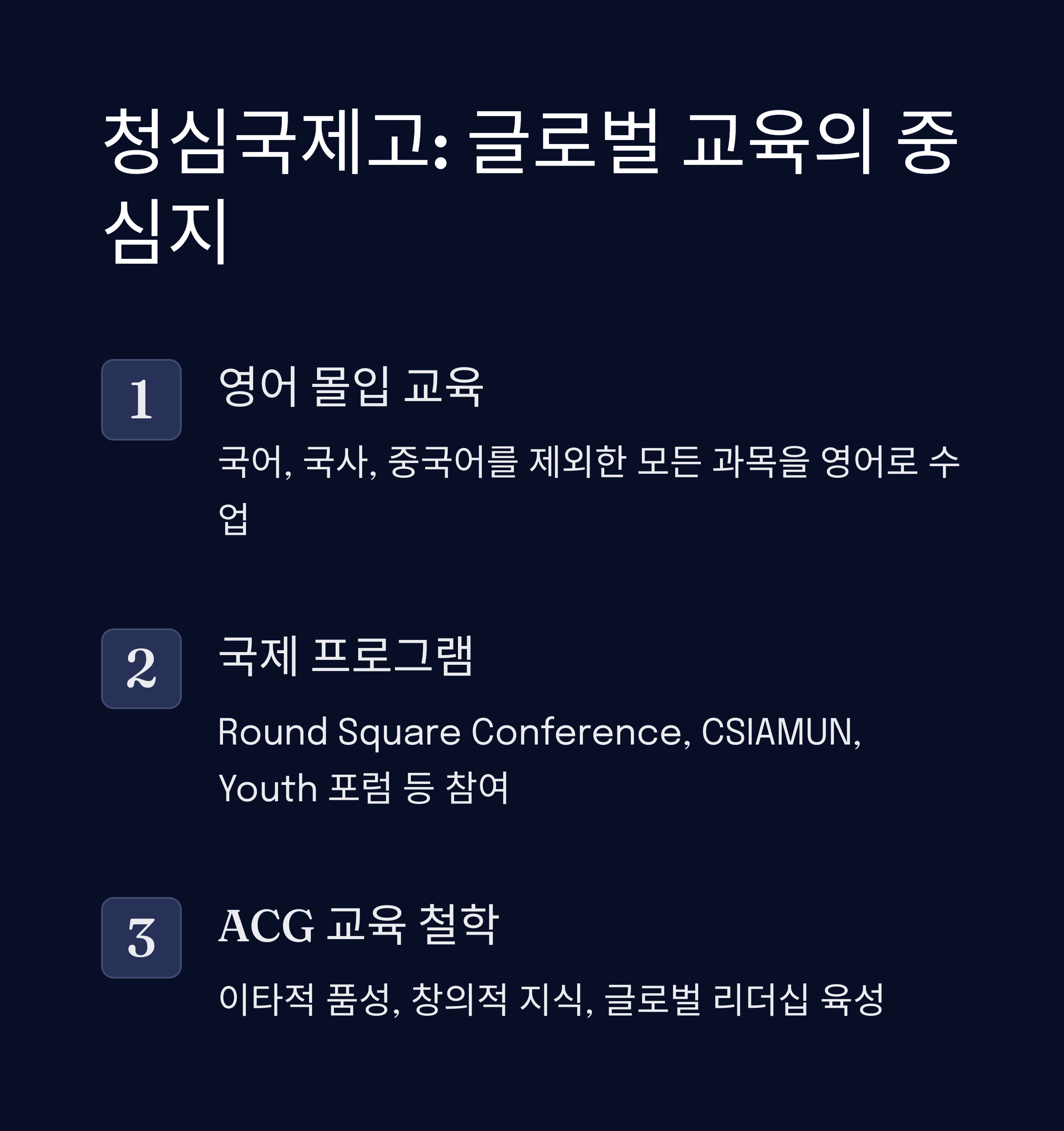 청심국제고: 글로벌 교육의 중심지
청심국제고등학교의 핵심 교육 철학과 특징을 소개하는 이미지. 영어 몰입 교육, 국제 프로그램, ACG 교육 철학에 대한 설명 포함.