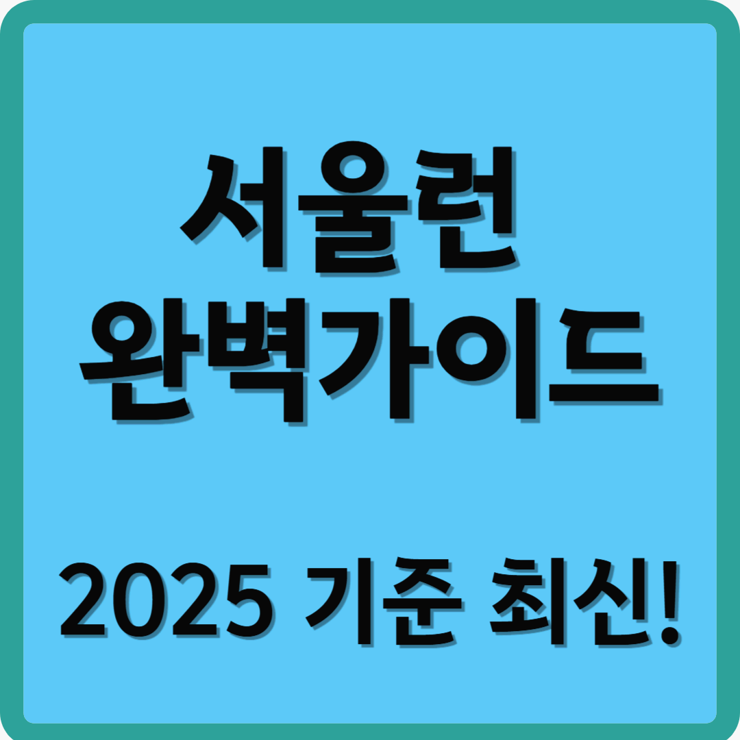 서울런 완벽 가이드, 2025 기준 최신!