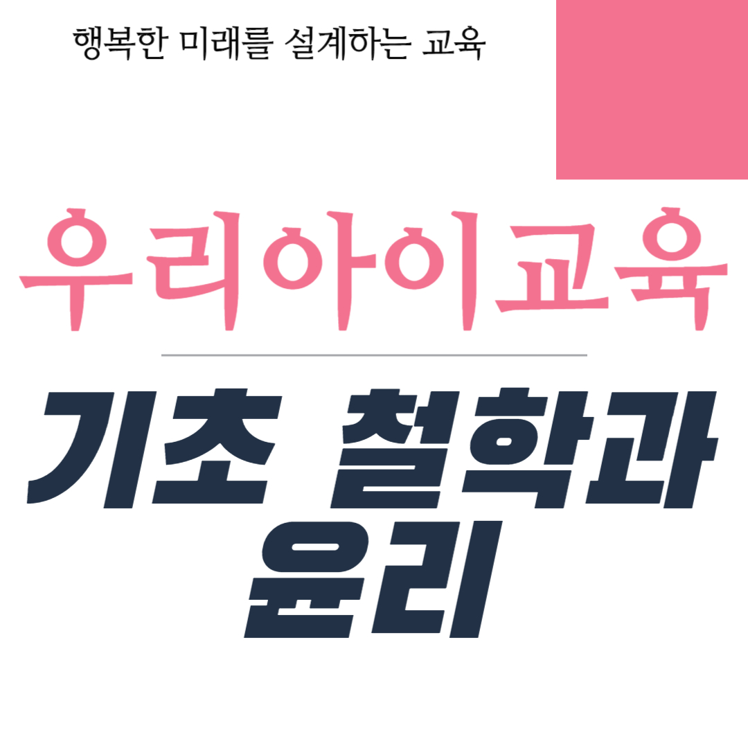 기초 철학과 윤리