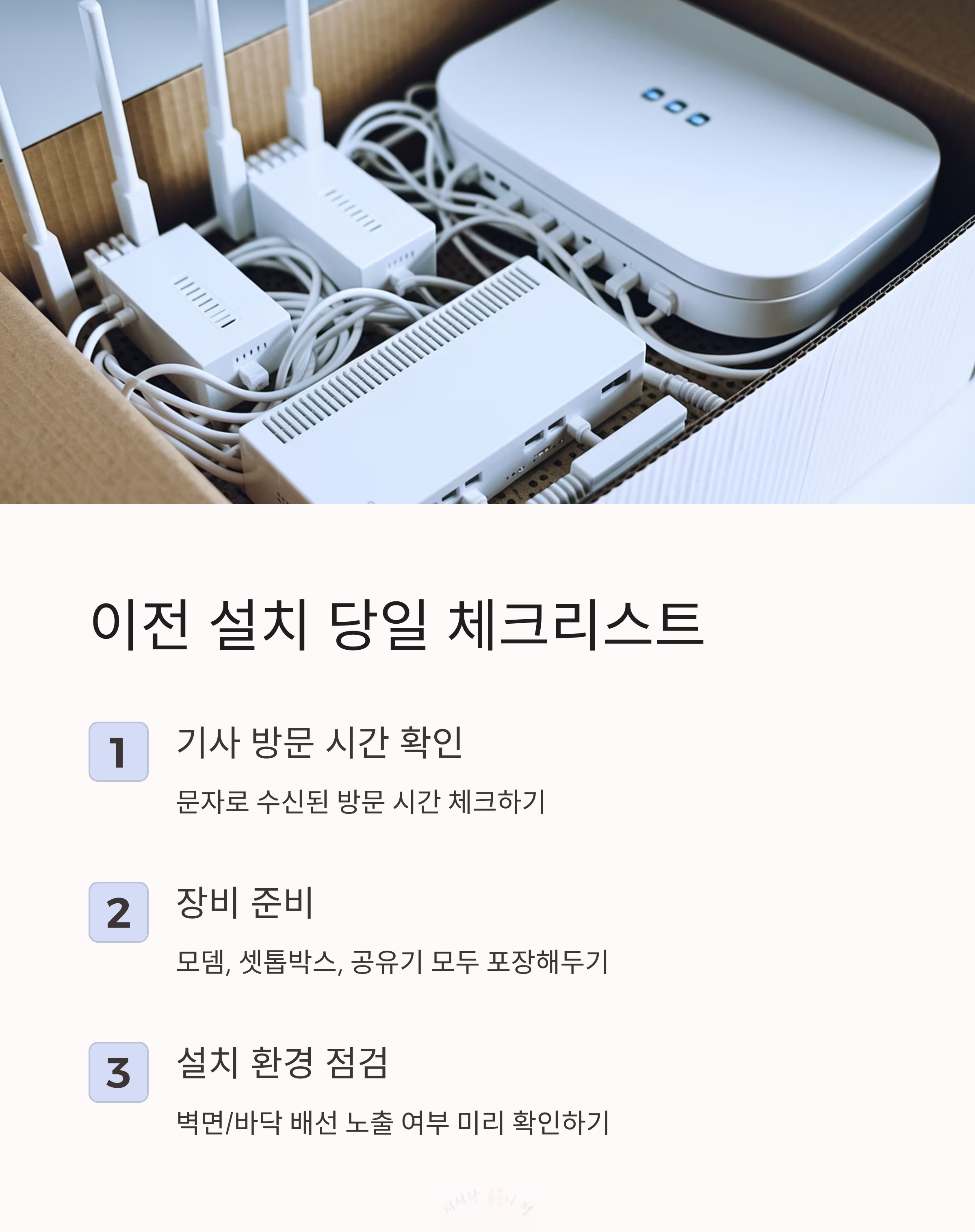 이전 설치 당일 체크리스트