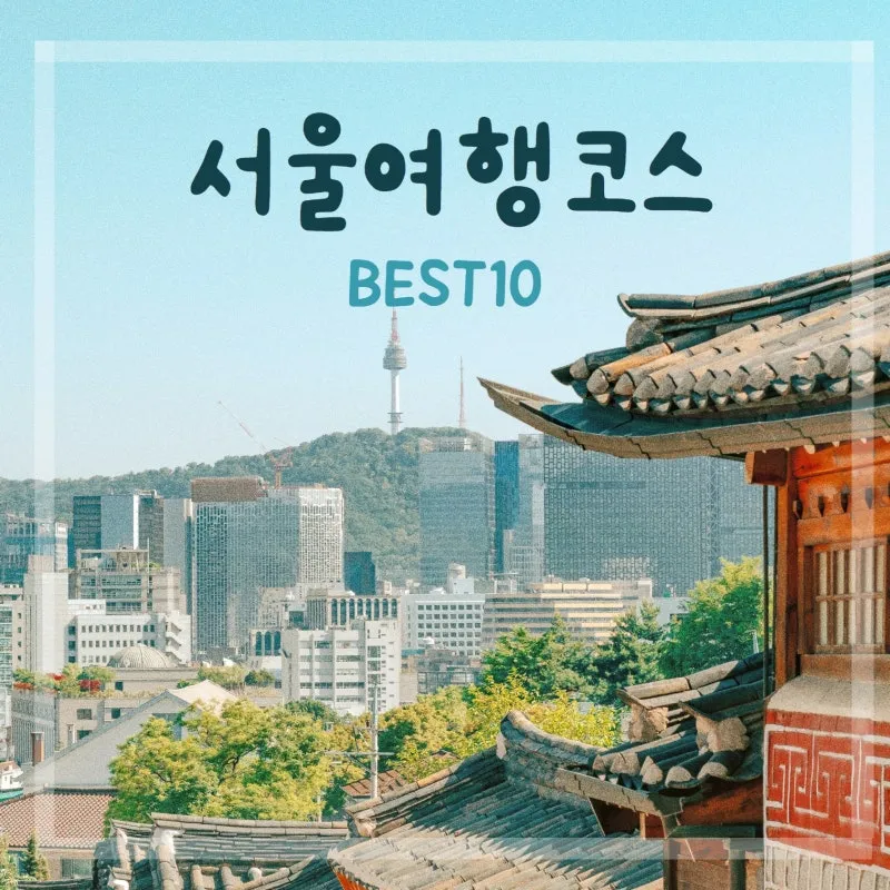 서울 실내 가볼만한곳 베스트 10 숨겨진 스팟_5