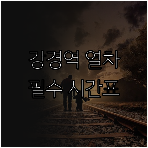 강경역 기차 노선 정보 용산행 익산행..