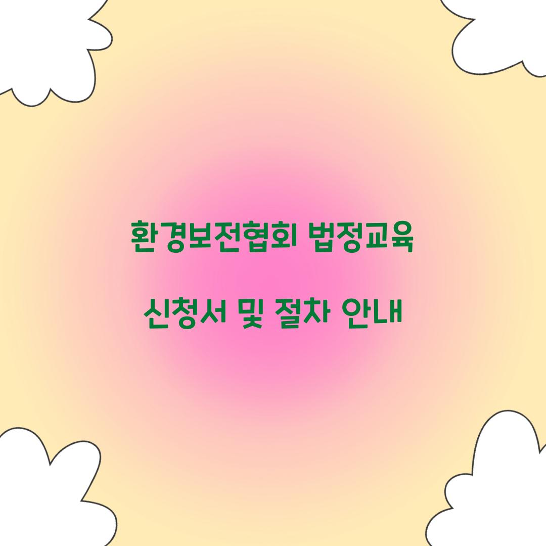 환경보전협회 법정교육