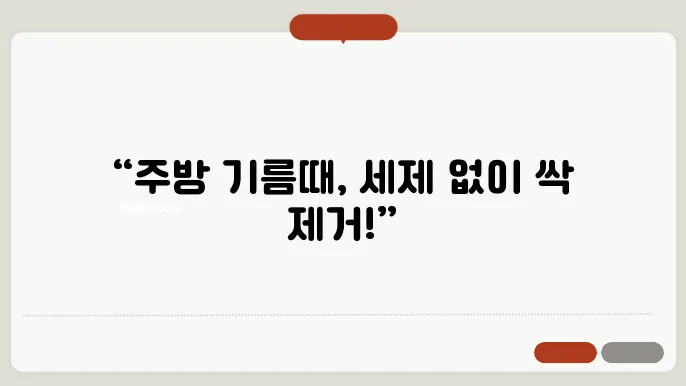 주방 기름때 제거법