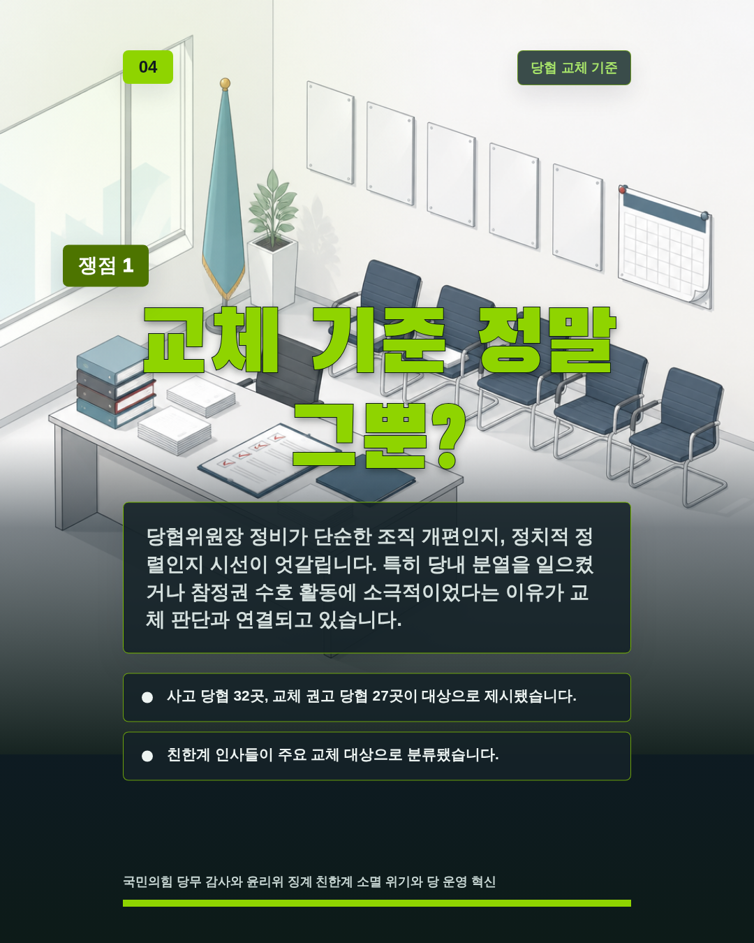 교체 기준 정말 그뿐?