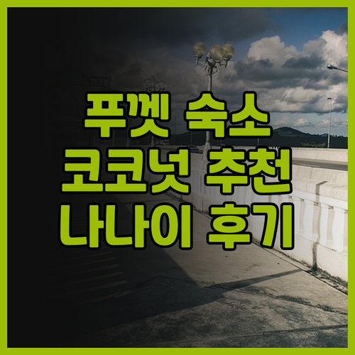 푸껫 여행 숙소 고민 더 코코넛 나나