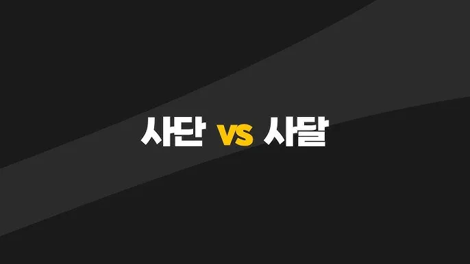 사단 사달 뜻 맞춤법 맞는 표현 사단이 났다_8