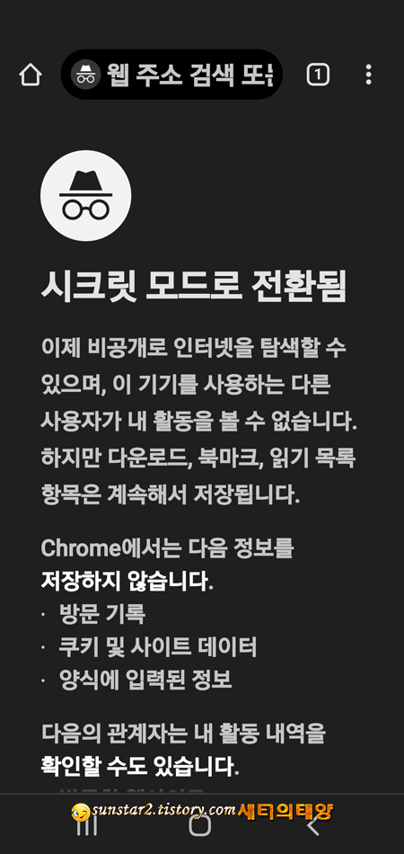 안드로이드 크롬 시크릿 탭 캡처하기_1