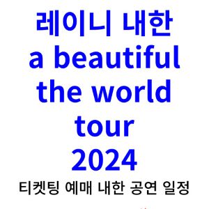 레이니-내한-티켓팅-예매-콘서트-2024-일정