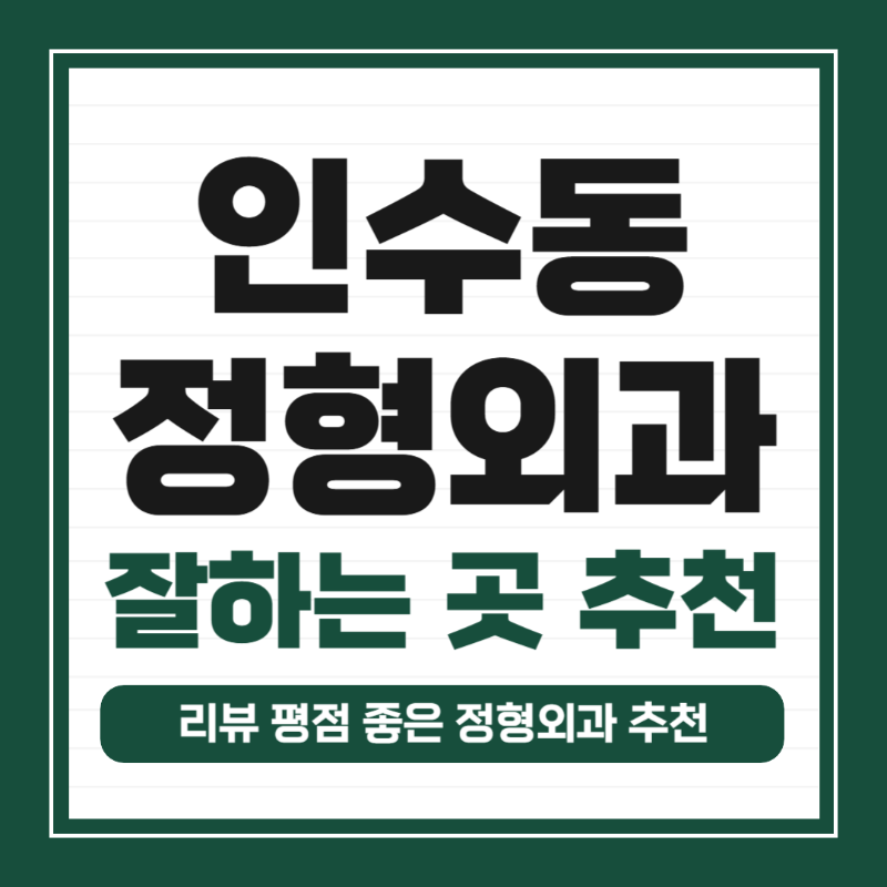 강북구 인수동 정형외과 유명하고 잘하는 곳 추천 TOP 5