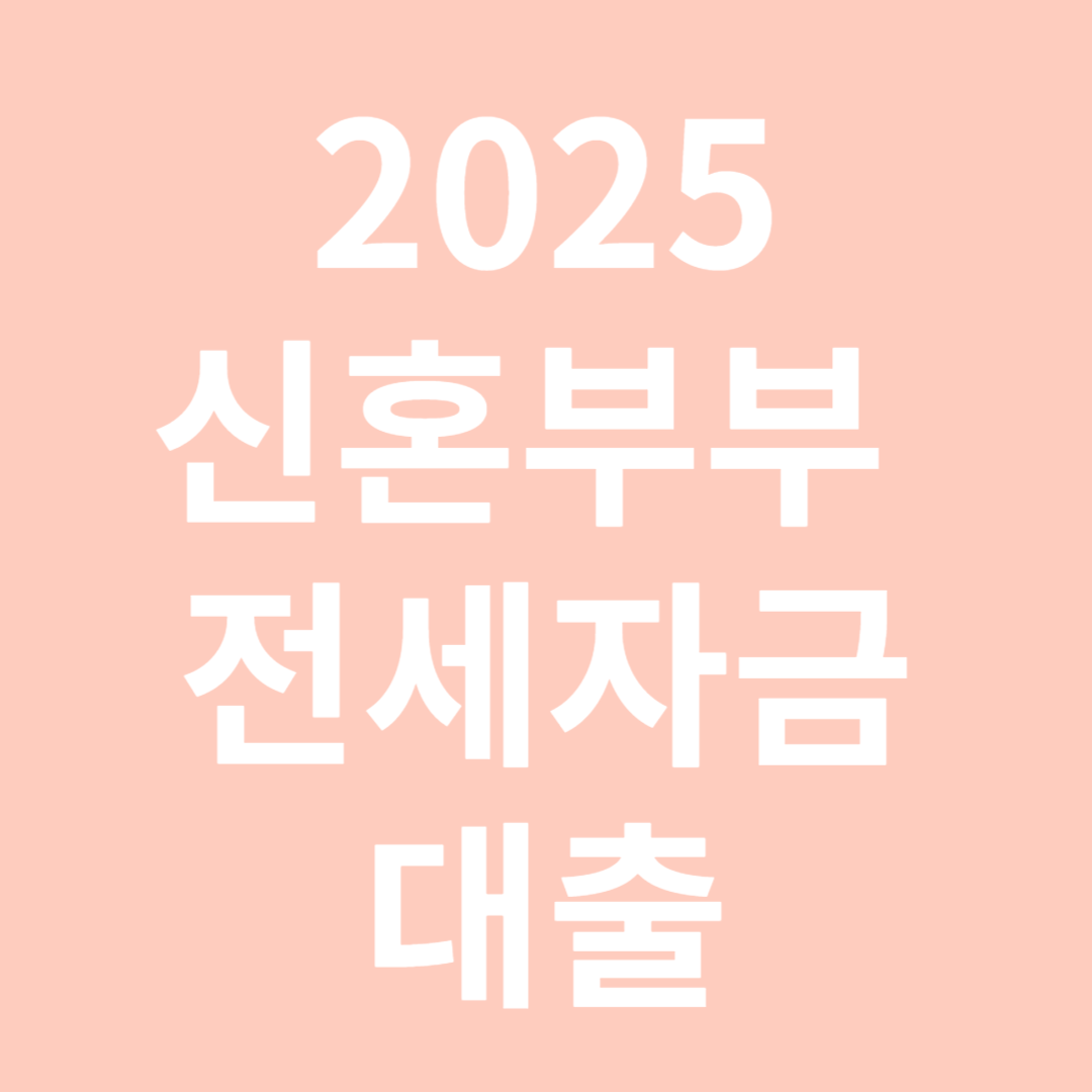 신혼부부 전세자금 대출