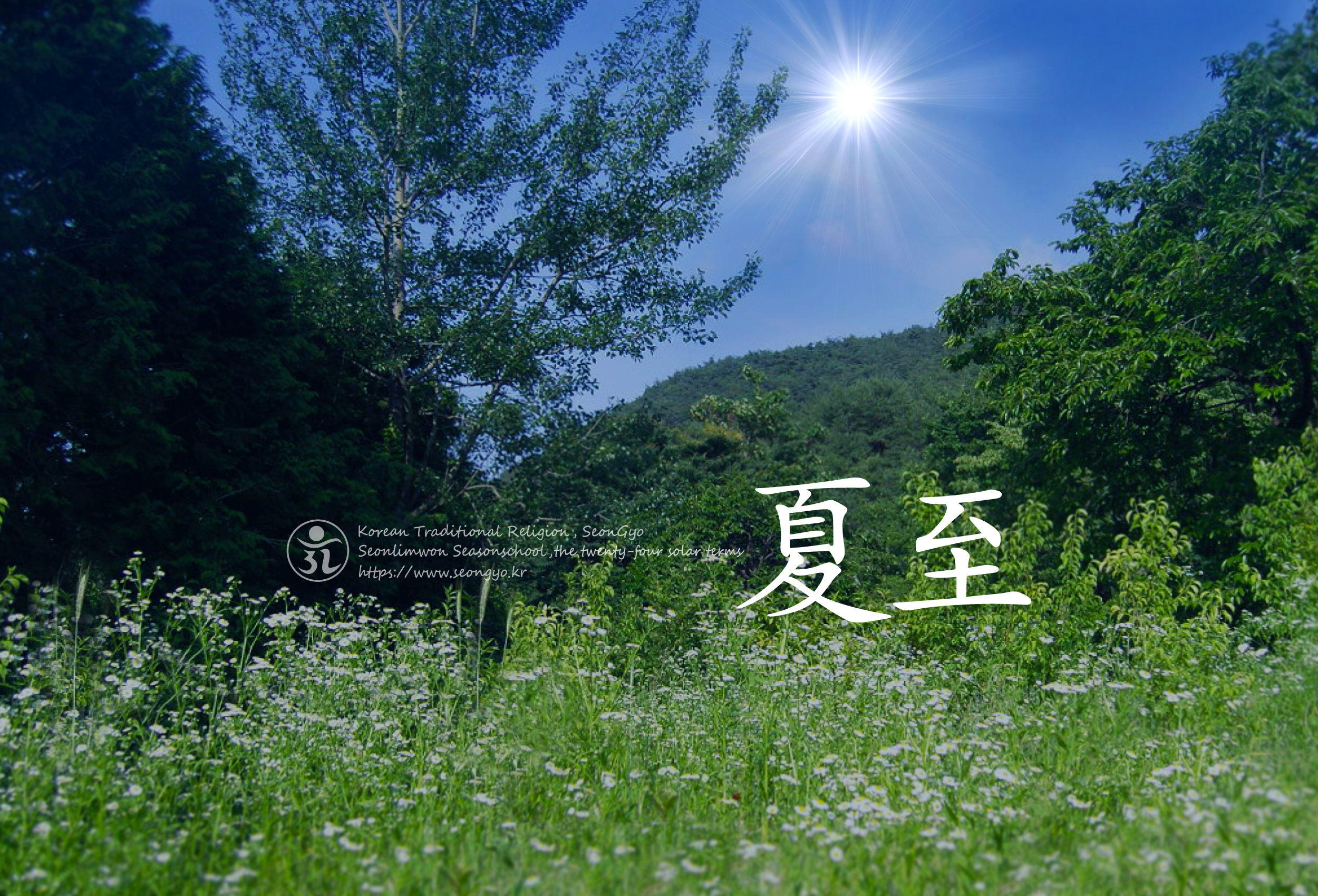 24절기 하지, 선도수행