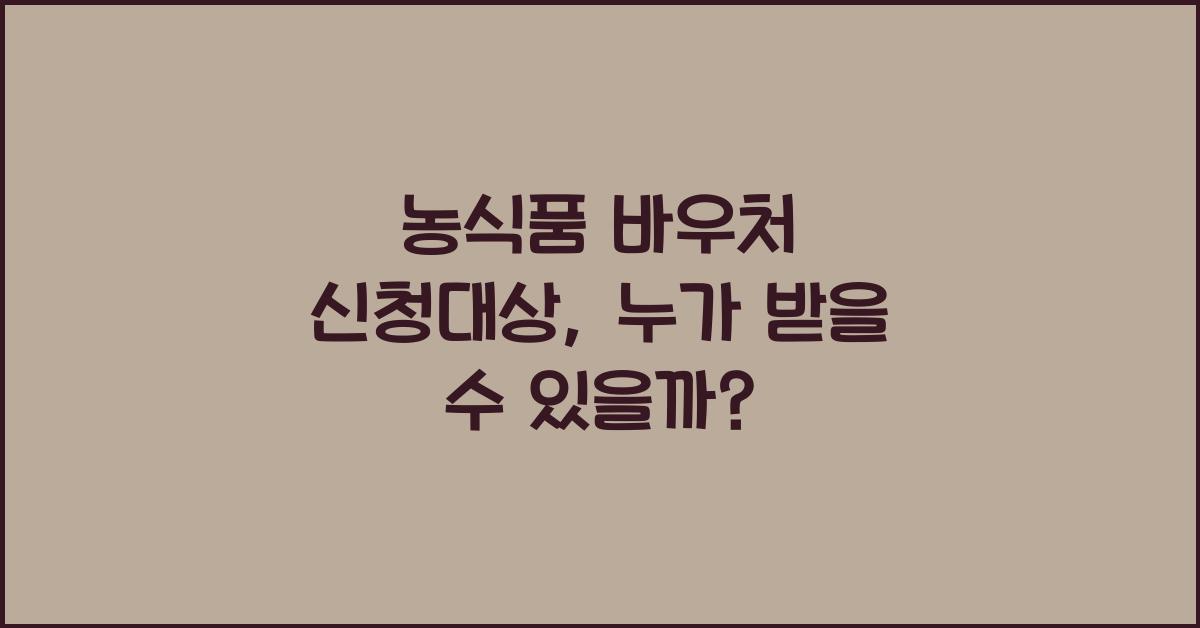농식품 바우처 신청대상