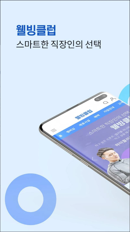 웰빙클럽, 스마트한 직장인을 위한 최고의 선택, 스포츠와 문화 혜택을 한 번에