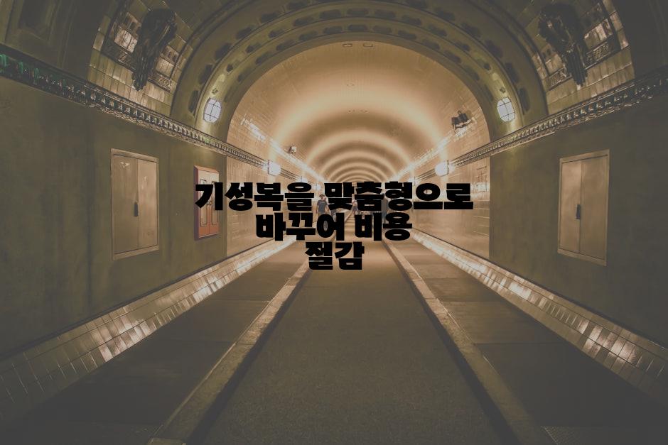 기성복을 맞춤형으로 바꾸어 비용 절감