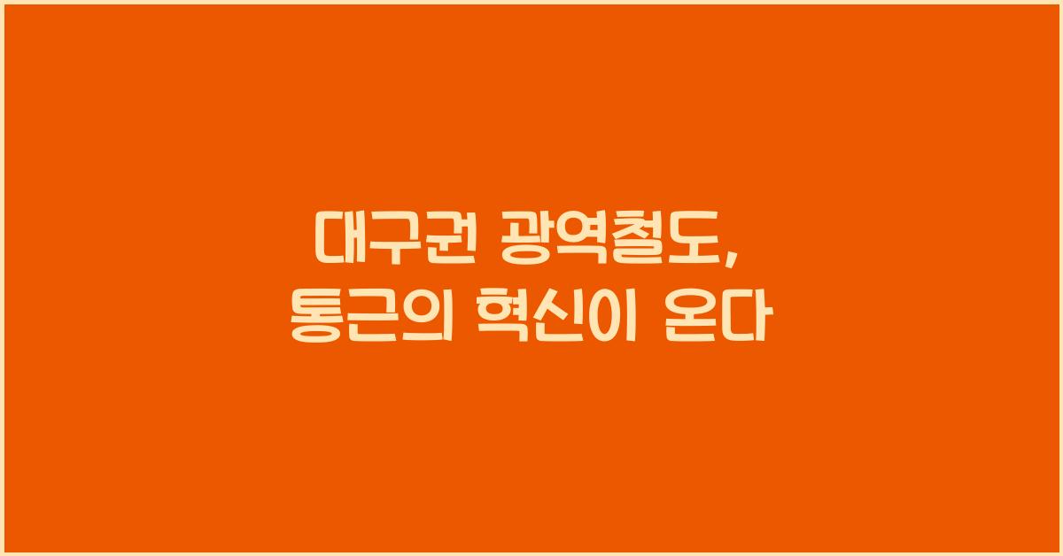 대구권 광역철도