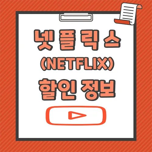 넷플릭스 요금제 할인 광고형 스탠다드 후기