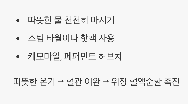 '따뜻한 온기'로 위장을 안아주세요
