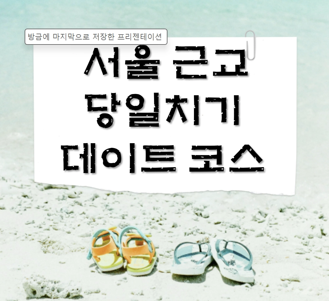 2026년 서울 근교 당일치기 데이트 코스 BEST 3 ❘ 주말 휴일 힐링 스팟