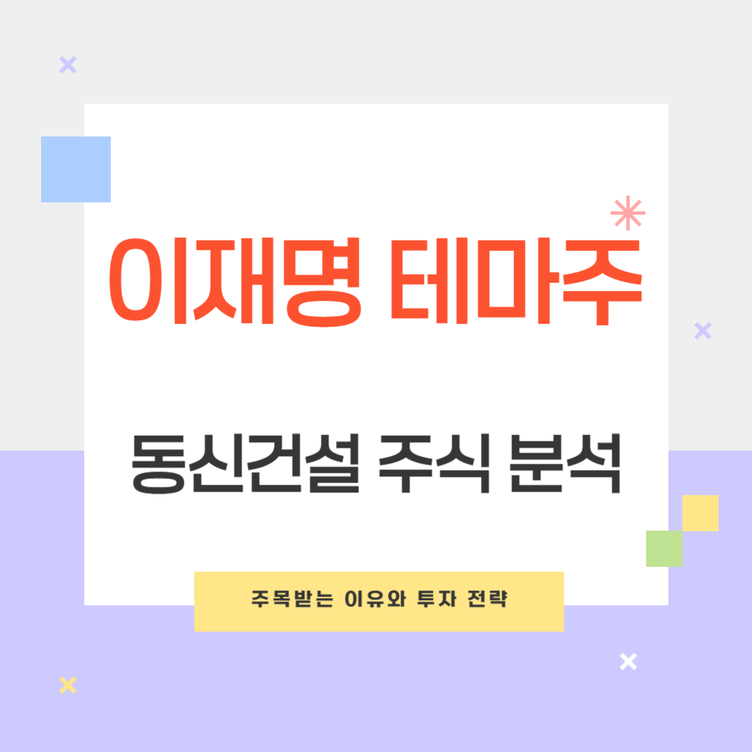 이재명 테마주 동신건설