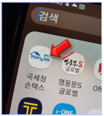 국세청-홈택스-앱-실행