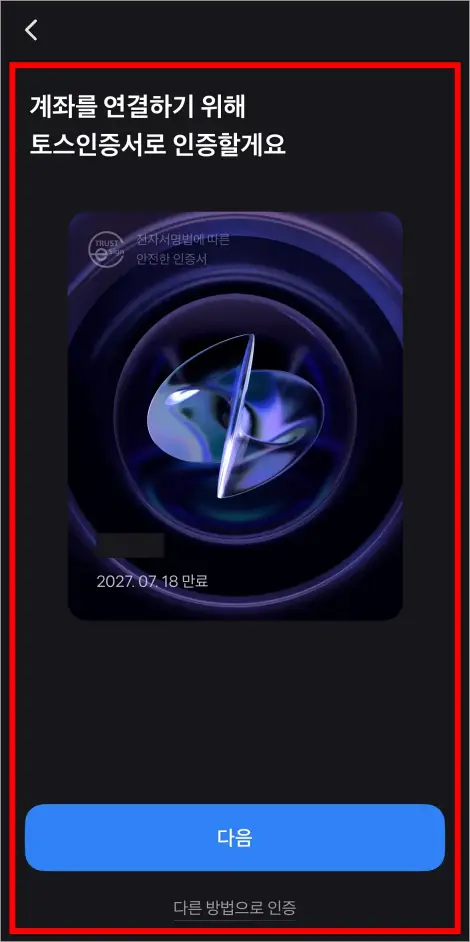 토스인증서 또는 다른 방법 인증을 선택하여 본인 인증 방법을 선택