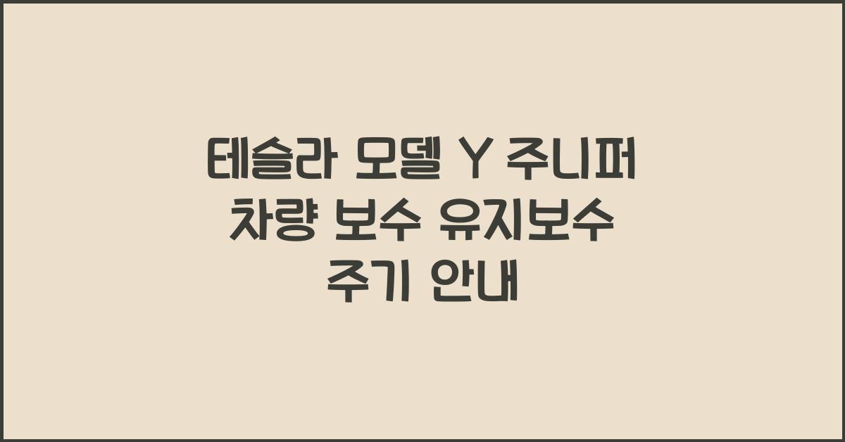 테슬라 모델 Y 주니퍼의 차량 보수 및 유지보수 주기