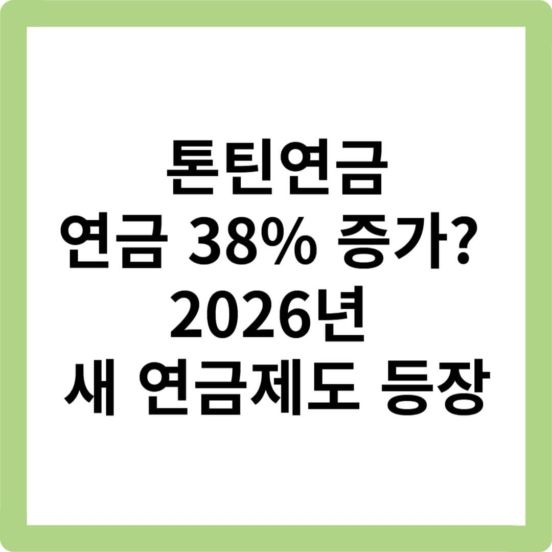 2026년-연금개혁-노후대비-톤틴연금-기존연금과차이-가입전-필수확인