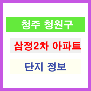 청주 청원구 삼정2차 아파트 정보