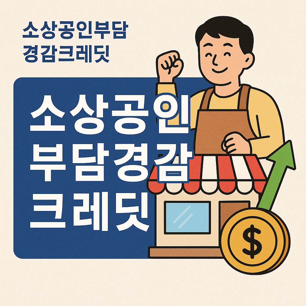 소상공인부담경감 크레딧