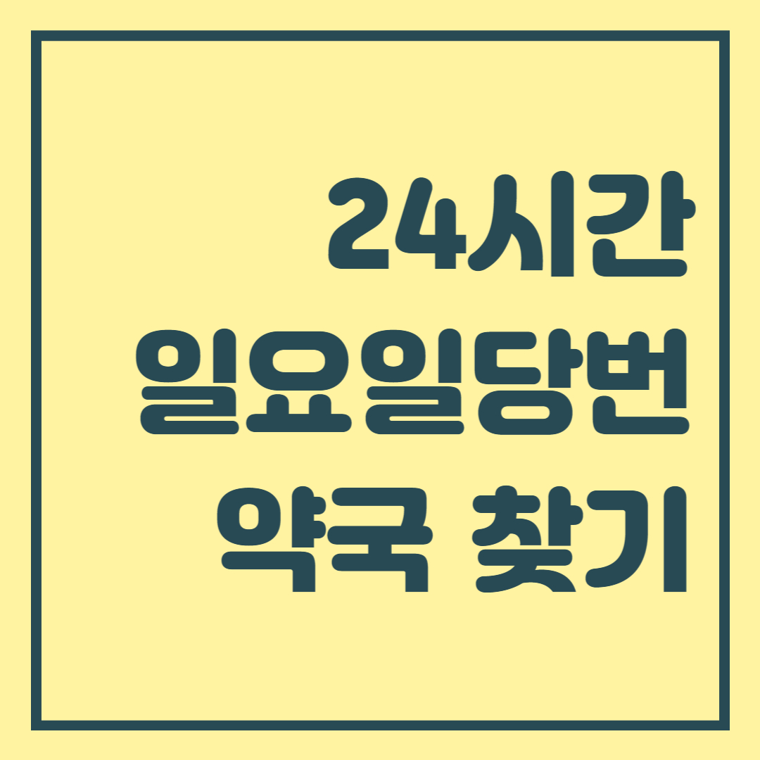 24시간 일요일당번 약국