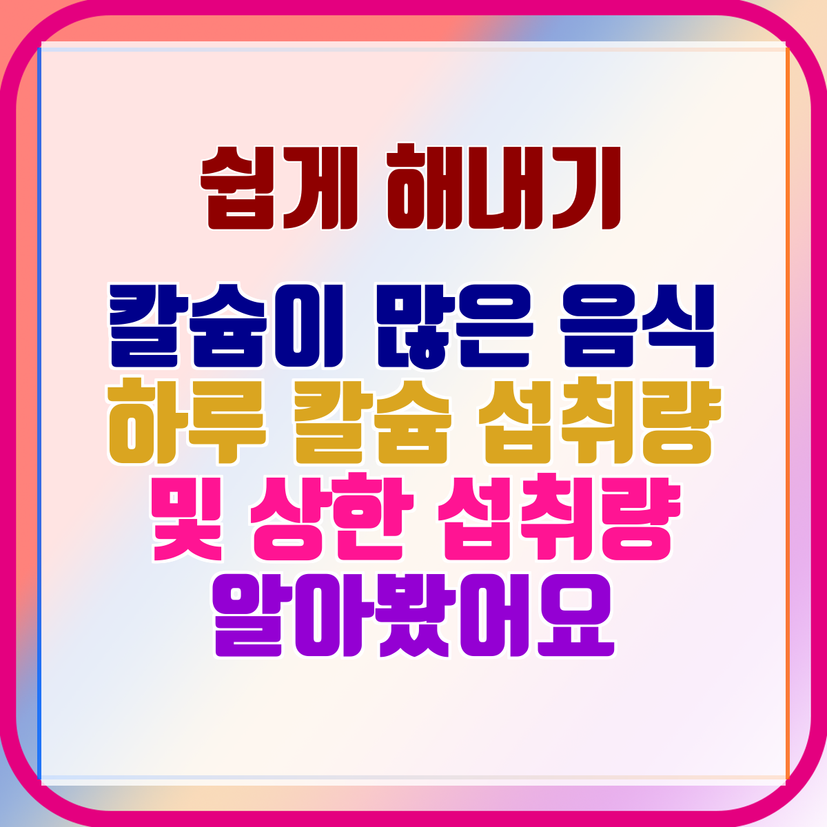 칼슘이 많은 음식 하루 칼슘 섭취량 및 상한 섭취량 알아봤어요