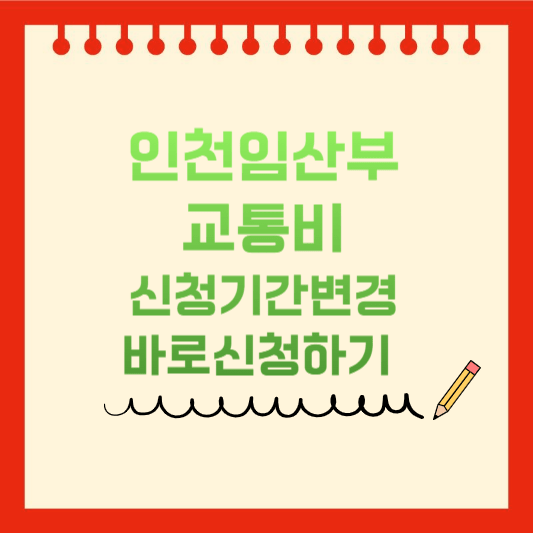 인천임산부 교통비 썸네일