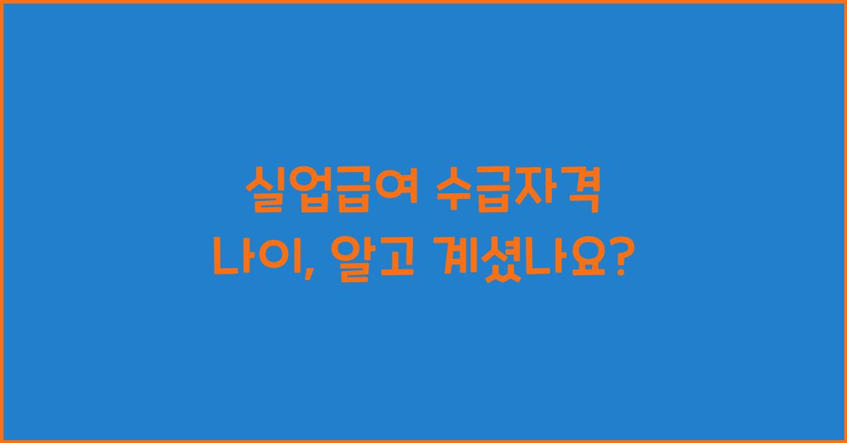 실업급여 수급자격 나이