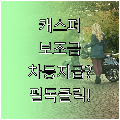 캐스퍼 일렉트릭 17인치 모델 주행거..