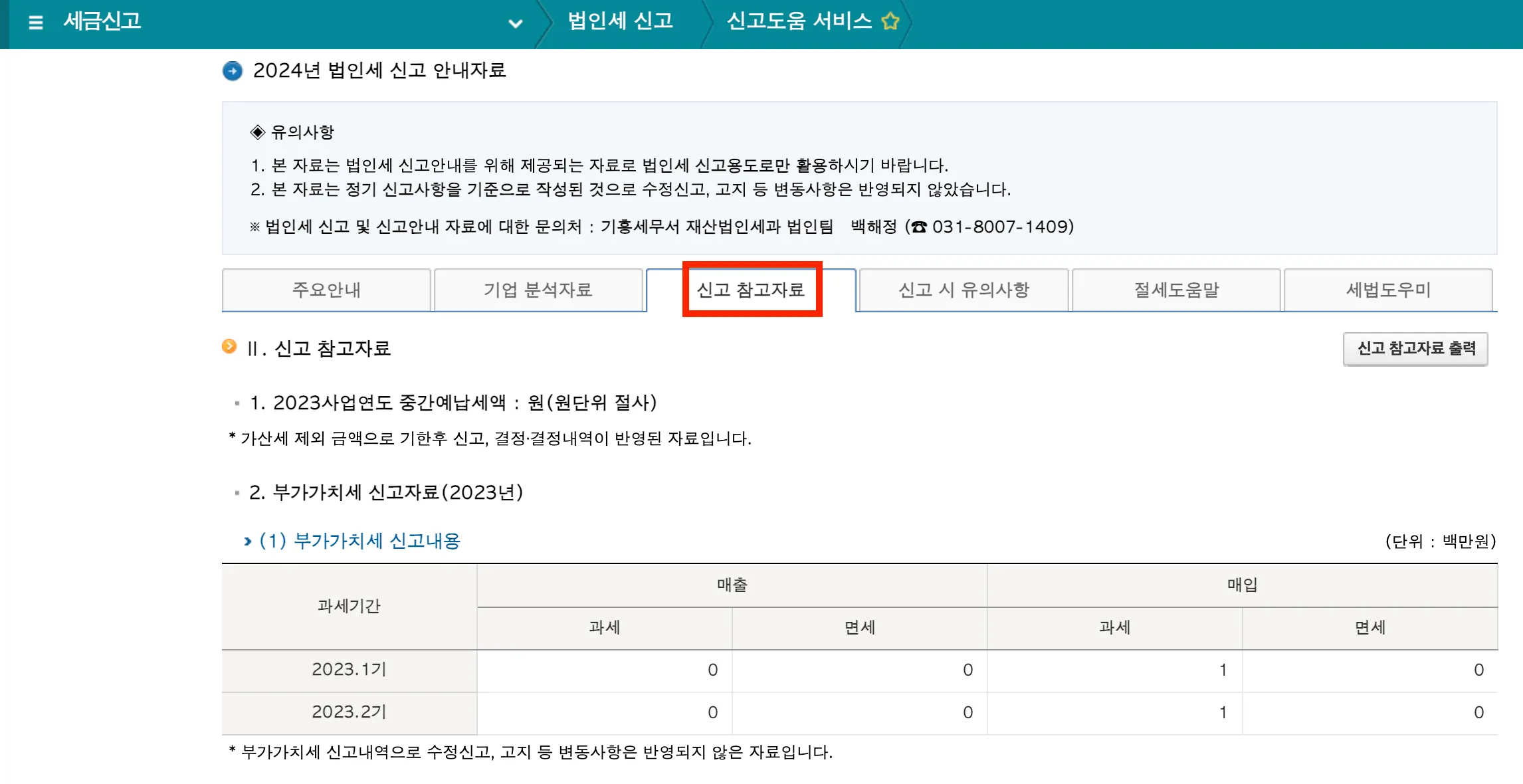 홈택스-법인세신고-신고도움서비스