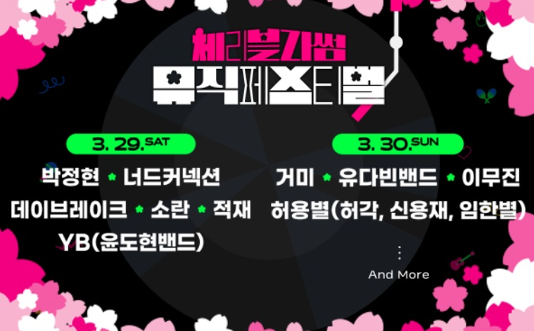 2025 진해군항제 체리블라썸뮤직페스티벌