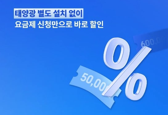 알뜰전기요금제 신청하고 연60만원 할인받기 - 경상북도에 살면 꼭!! 신청하세요!!