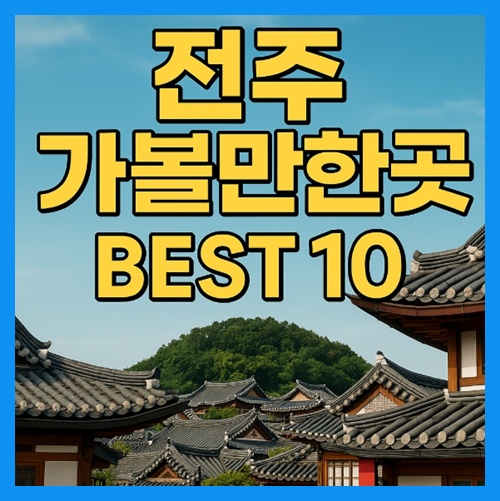 전주 가볼만한곳 BEST 10, 여긴 무조건 가야 해! 썸네일