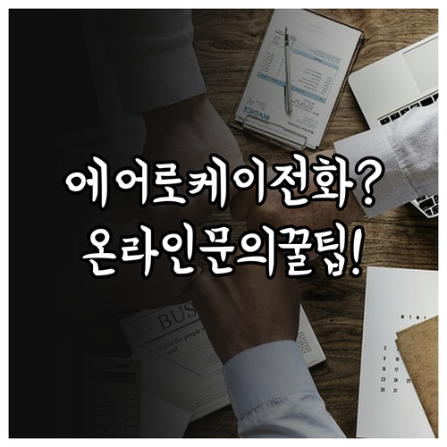 에어로케이항공 고객센터 전화번호와 온..