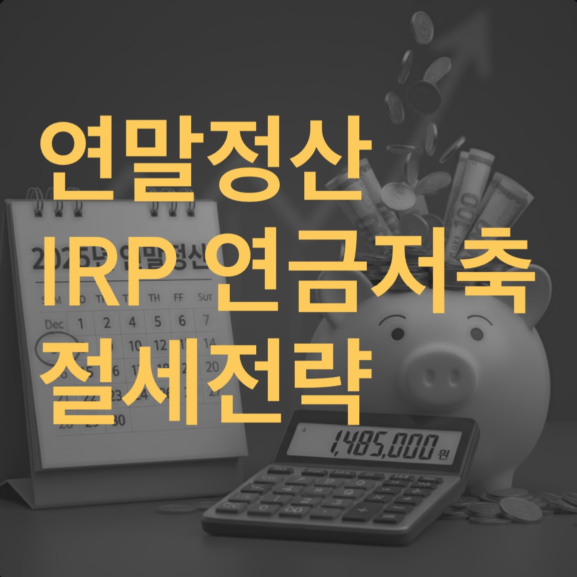 2025년 연말정산 IRP 연금저축 활용방법