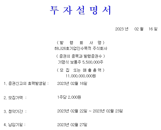 하나금융스팩26호 공모주