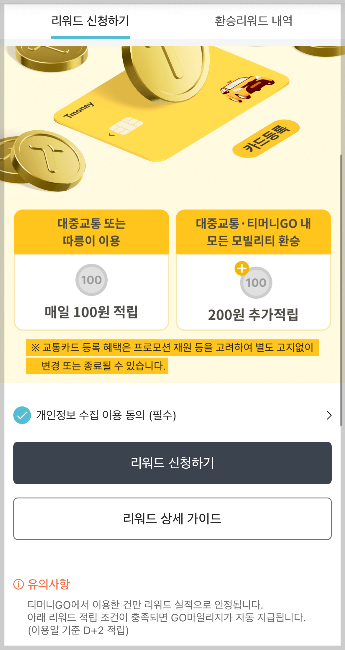 티머니GO 회원가입&amp;#44; 카드 등록 절차
