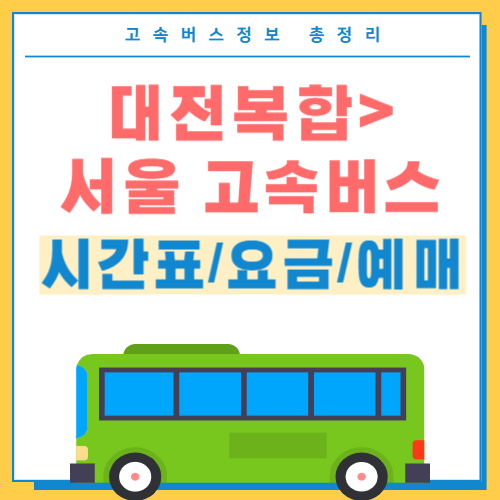 대전복합에서 서울고속버스 터미널 시간표 썸네일