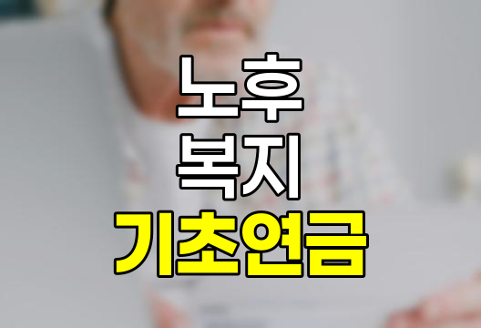 2025년 기초연금 수급 자격 및 재산 기준 상세 안내