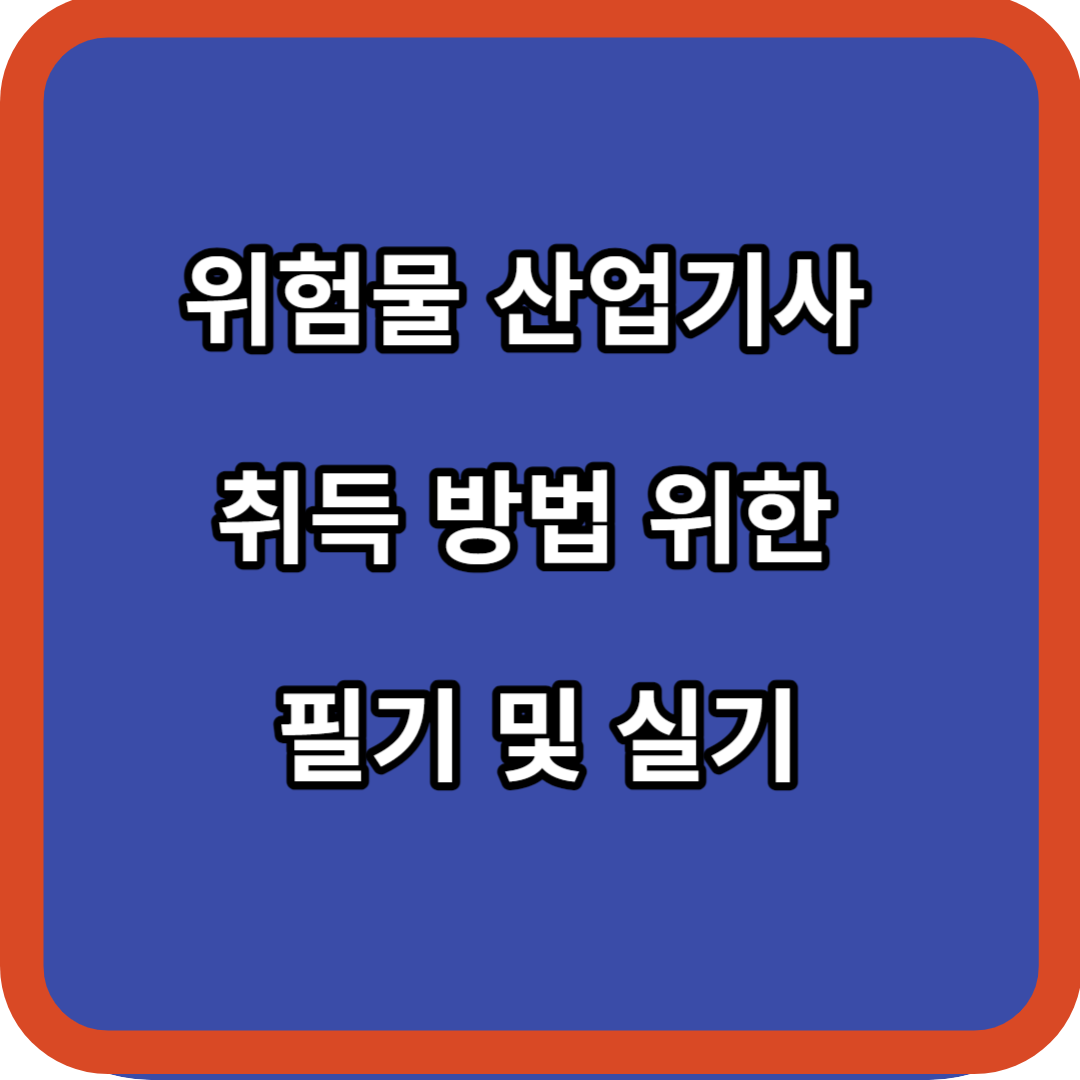 위험물 산업기사 취득 방법 위한 필기 및 실기