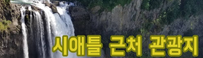 시애틀 근처 스노퀄미 폭포 관광 안내 이미지