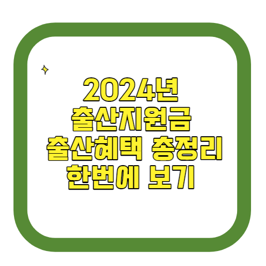 2024년 출산지원금과 출산혜택 총정리 한번에 보기