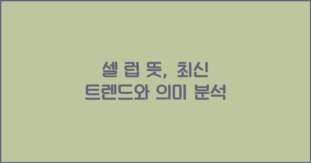 셀 럽 뜻